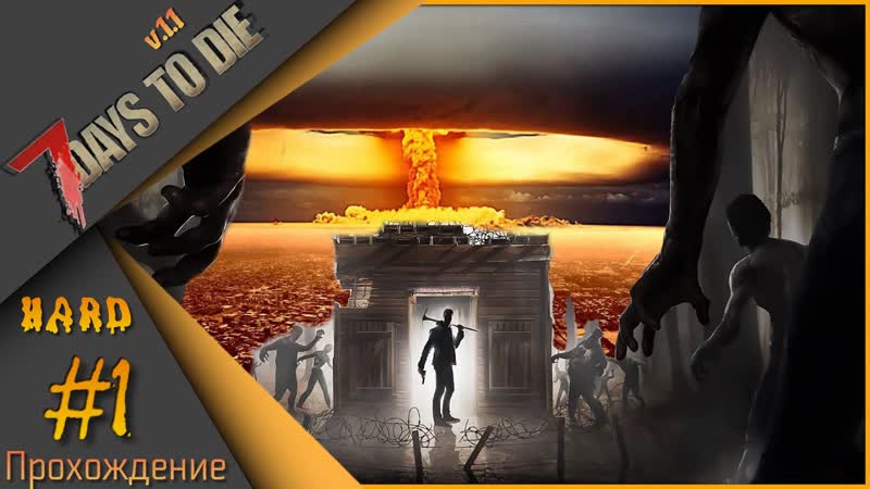 7 Days to Die без модов Ванильное выживание на
