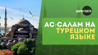 Ас-салам – теперь на турецком языке!