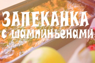 Низкокалорийные рецепты|Запеканка с шампиньонами|