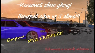 ЛОТЕРЕЯ//РОЗЫГРЫШ//ИСПЫТАЙ СВОЮ УДАЧУ И ВЫИГРАЙ ОДИН ИЗ ПЯТИ АВТО//СТРИМЧИК MTA PROVINCE