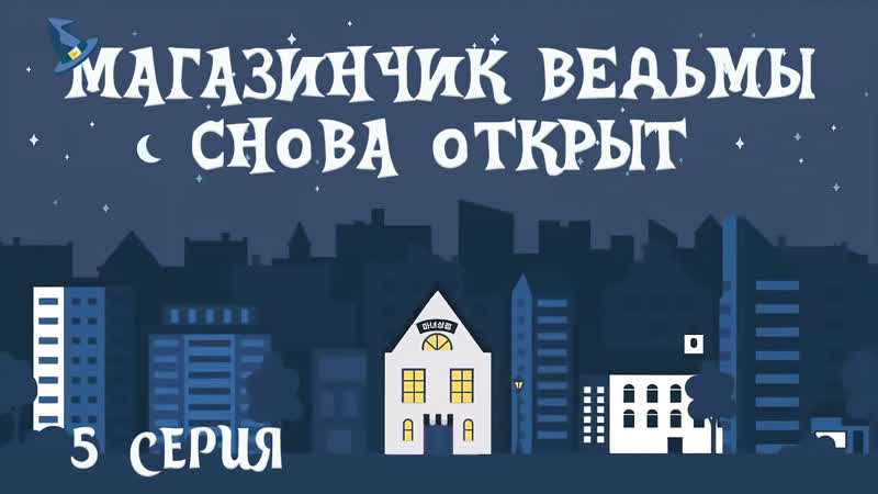 05, 10 Магазинчик ведьмы снова открыт, The Witch Store