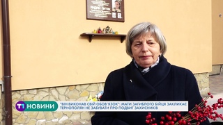 Він виконав обовязок: мати загиблого бійця заклика тернополян не забувати про подвиг захисників