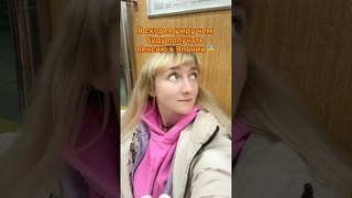 Я скорее умру, чем получу пенсию в Японии 😩 #япония #токио #путешествия #shorts #japan #tokyo