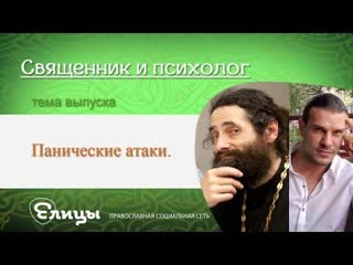 Панические атаки. Священник и психолог. о. Макарий Маркиш и Павел Малахов