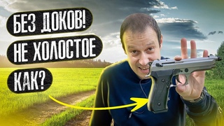КАК КУПИТЬ СТВОЛ В РОССИИ БЕЗ ЛИЦЕНЗИИ В 2022 году