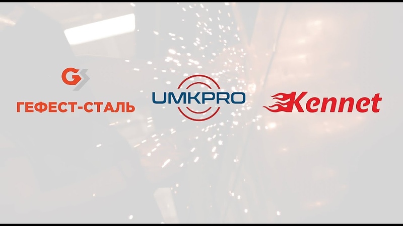Производство KENNET, UMKPRO, ГЕФЕСТ