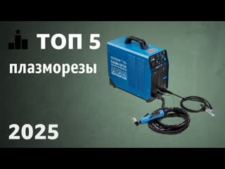 ТОП5. Лучшие плазморезы (аппараты плазменной резки). Рейтинг 2025 года!