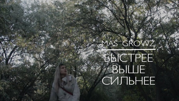 Mas Growz Быстрее, выше, сильнее. (teaser). Скоро на нашем канале