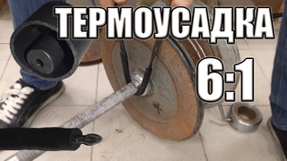 Термоусадка 6:1. Отвертка из термоусадки. Проверка на прочность. Термоусаживаемая трубка 2:1 3:1 4:1