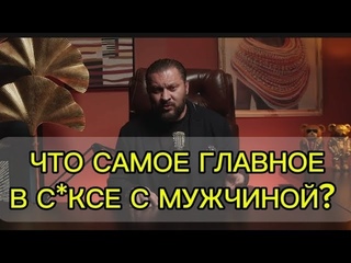 ЧТО САМОЕ ГЛАВНОЕ В С*КСЕ