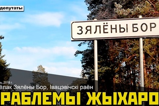 Апытанка жыхароу “Зялёнага Бора“ (Iвацевiчскiй р-н)