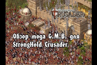 Обзор мода G.M.В. (v 4.3) для StrongHold Crusader
