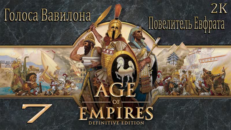 Age of empires: definitive edition Прохождение Голоса Вавилона: 7