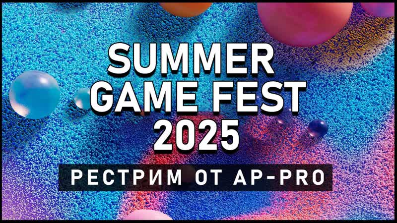 Рестрим SUMMER GAME FEST 2025: Анонс DLC Atomic Heart 2 и другие