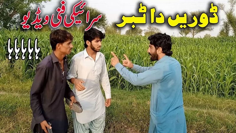 Doreen Da Tabar, Saraiki Funny Video, Saraiki Funny Drama, Abubakar