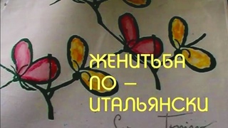 География русской любви. Женитьба по-итальянски