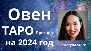 ОВЕН  - ТАРО ПРОГНОЗ на 2024 год от KATERYNA STARR