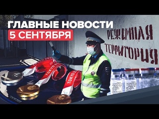 Новости дня — 5 сентября: 7 млн случаев COVID-19 в России, драка в ИК, итоги Паралимпиады