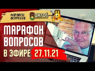 Кролиководство Субботний МАРАФОН ВОПРОСОВ в прямом эфире #Макляк #Макрол