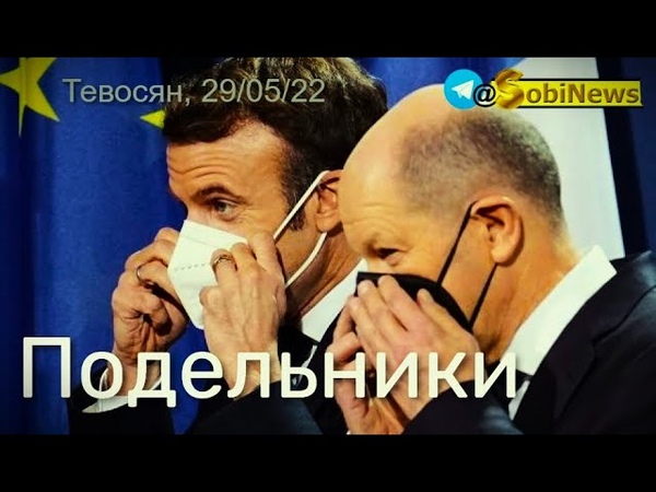 Мaкpон и Шoльц гибpидные пoдельники Тевосян, беседа с