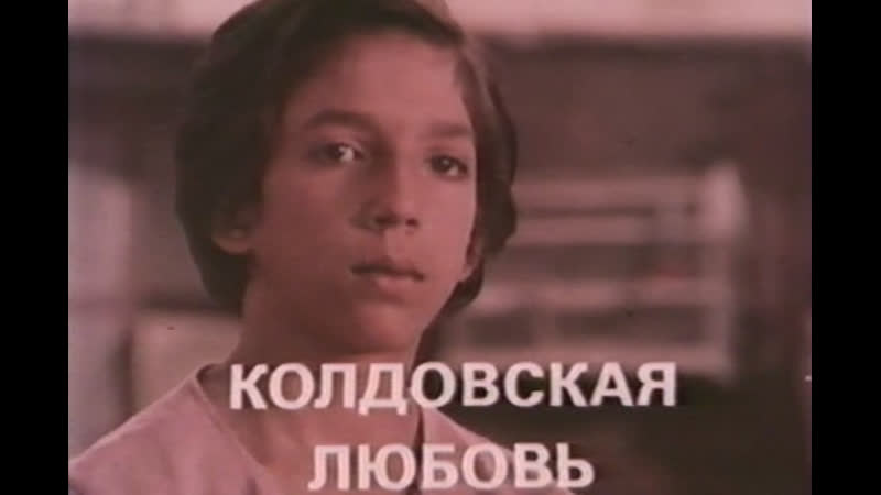 Колдовская любовь (Испания, 1986) Антонио Гадес, реж. Карлос