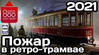 Пожар в ретро-трамвае Нижнего-Новгорода | Fire in the retro tram of Nizhny Novgorod