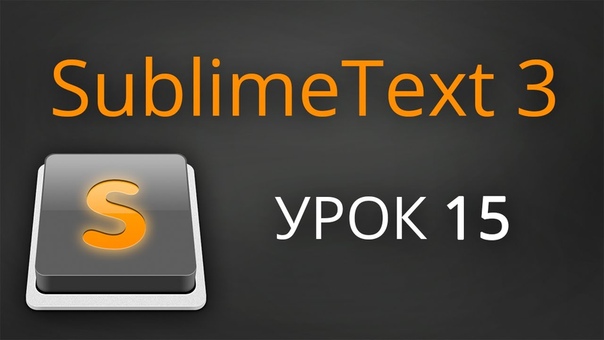 Урок 15. Маленькие секреты Sublime Text