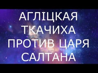 Дешифровка сказки о царе Салтане