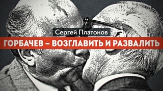 Был ли завербован Горбачев  Ветеран КГБ рассказывает