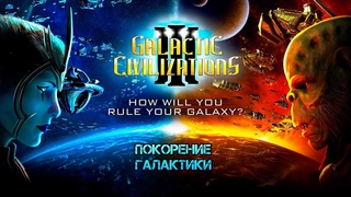 Galactic Civilizations III .... Космическая стратегия
