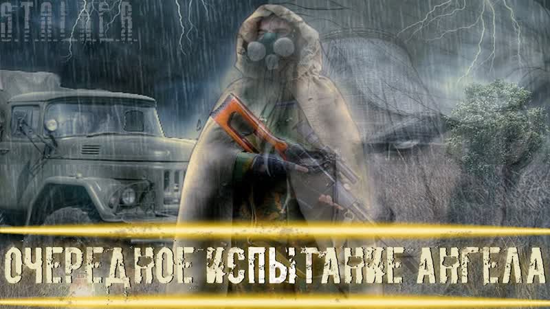 ОЧЕРЕДНОЕ ИСПЫТАНИЯ АНГЕЛА Что будет на этот раз STALKER RP