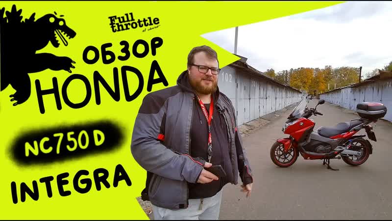Обзор NC750 Integra скутер на
