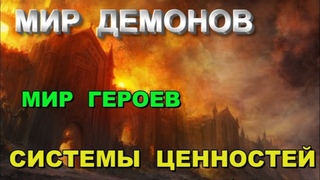 Мир демонов и Героев. Какая у вас система ценностей - Конференция по астралу №151