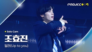 PROJECT 7  CHO HYOJIN |  (Up to you) Solo Cam