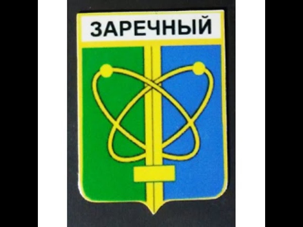 Зато заречный пензенская область. Заречный город атомщиков. Индекс г заречный свердловская. Карта г заречный свердловская. Зато заречный свердловская область.