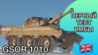GSOR 1010 - СЛОЖНЕЙШИЙ ТАНК - ЭТО ФИНАЛ