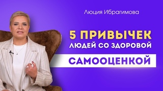 Как повысить самооценку | 5 самых эффективных техник на каждый день | Уверенность в себе