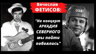 Вячеслав Фетисов и Аркадий Северный. История знакомства.