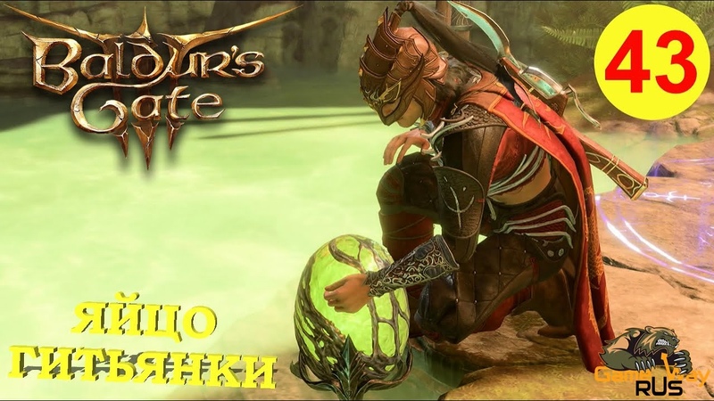 BALDURS GATE 3, 43 PS 5 ЯЙЦО ГИТЬЯНКИ. ПЬЯНЫЕ КОБОЛЬДЫ. Прохождение на