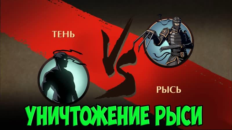Shadow Fight 2, 4 ( СМЕЛО ИДЁМ К ОТШЕЛЬНИКУ )ОТПРАВИЛ РЫСЬ В