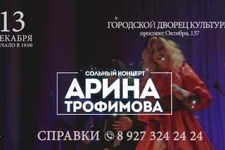 Арина Трофимова, сольный концерт 13 декабря Уфа