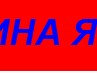 Лиана Кузьмина | Кармаскалы