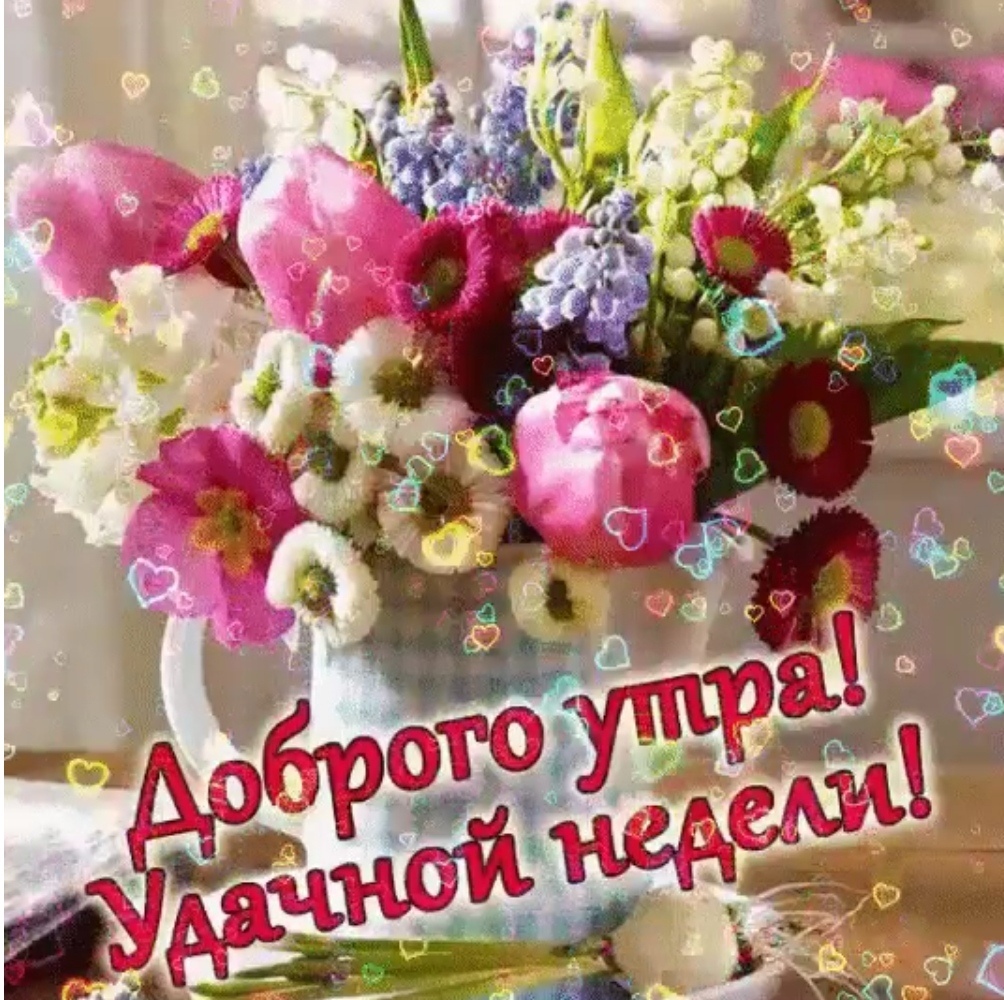 Прекрасного утра и настроения