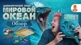 Подводная братва | Доминирующие Виды: Мировой Океан (Dominant Species) — Обзор настольной игры