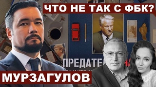 Ростислав Мурзагулов. Что не так с фильмом ФБК Предатели с @openmediaru