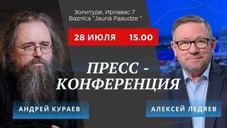 Андрей Кураев и Алексей Ледяев | Медиа-конференция Правда жизни | 28/07/24