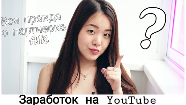 Как зарабатывать на You Tube, партнерка
