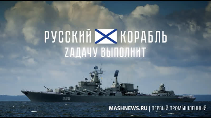 Экипаж крейсера Маршал Устинов выпустил клип в поддержку