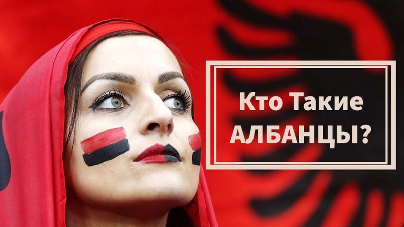 АЛБАНЦЫ. КАК ОНИ СВЯЗАНЫ С