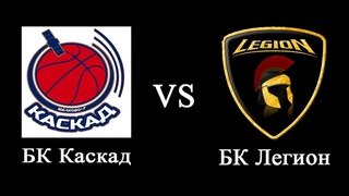 БК Каскад vs БК Легион 2-й раунд Play-off ч4